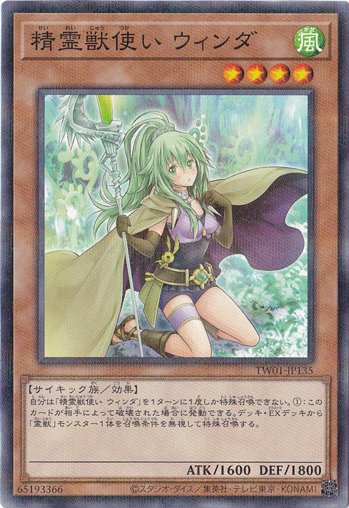 【プレイ用】　精霊獣使い ウィンダ 【ノーマルパラレル】 TW01-JP135