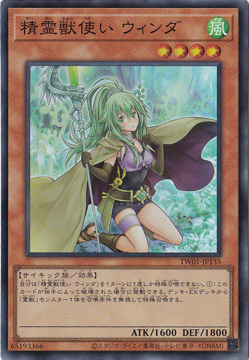 【プレイ用】　精霊獣使い ウィンダ 【スーパー】 TW01-JP135