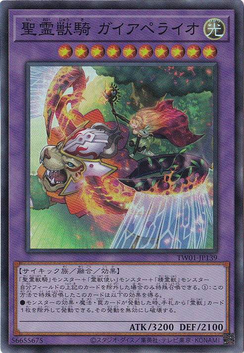 【プレイ用】　聖霊獣騎 ガイアペライオ 【スーパー】 TW01-JP139