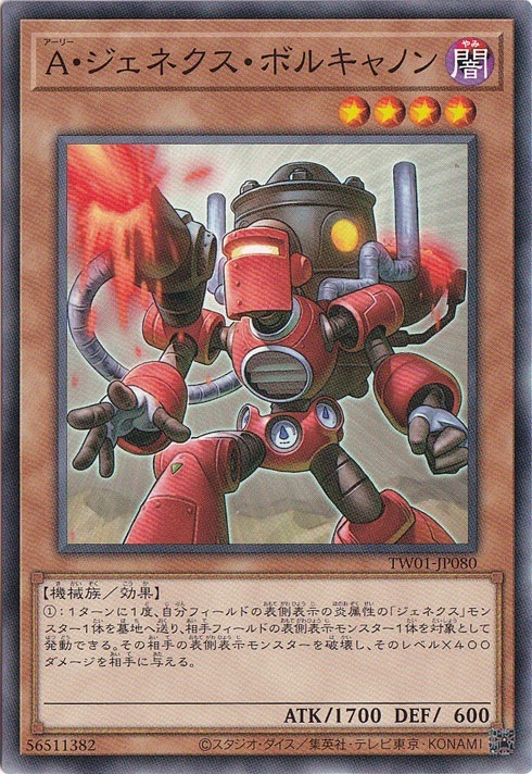 A・ジェネクス・ボルキャノン 【ノーマル】 TW01-JP080