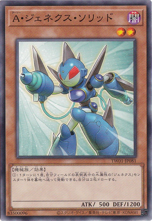 A・ジェネクス・ソリッド 【ノーマル】 TW01-JP081