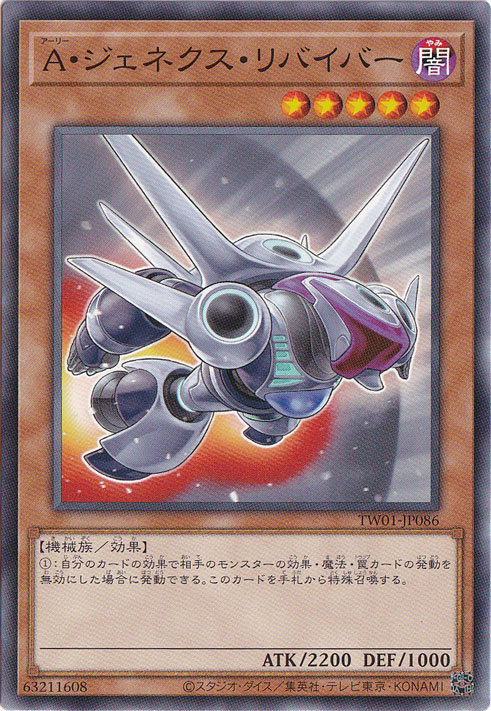 【プレイ用】　A・ジェネクス・リバイバー 【ノーマル】 TW01-JP086