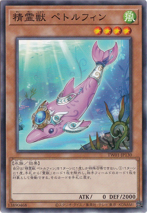 【プレイ用】　精霊獣 ペトルフィン 【ノーマル】 TW01-JP130