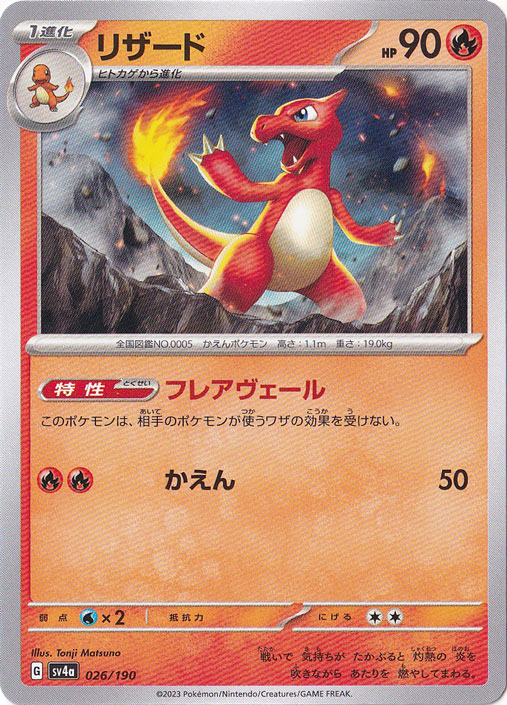 リザード 026/190