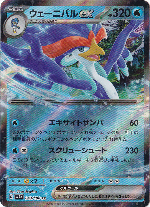 ウェーニバルex RR 043/190｜ポケモンカードゲーム｜通販のPAO