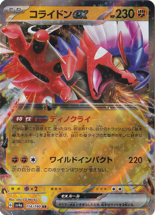 コライドンex RR 114/190｜ポケモンカードゲーム｜通販のPAO