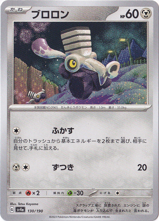 ブロロン 130/190｜ポケモンカードゲーム｜通販のPAO