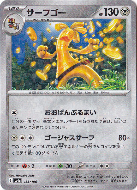 サーフゴー （ミラー） 133/190｜ポケモンカードゲーム｜通販のPAO