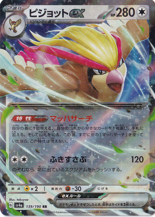 ☆特価中☆　ピジョットex RR 139/190