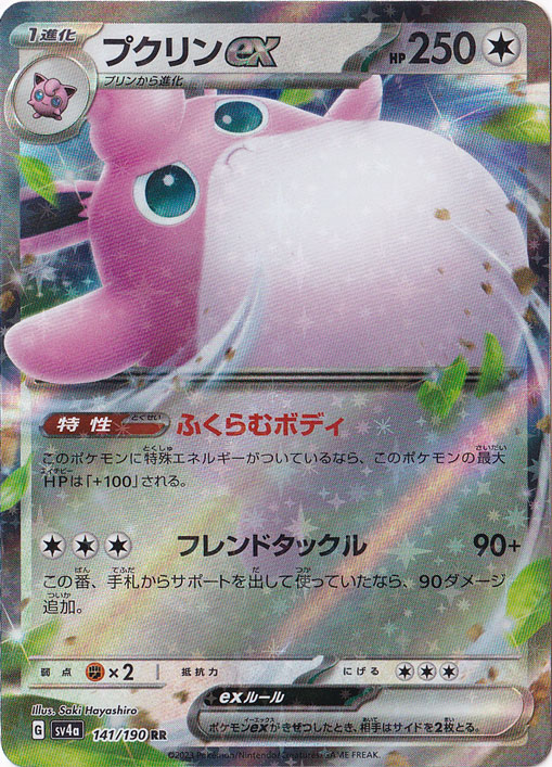 プクリンex RR 141/190|ポケモンカードゲーム|通販のPAO