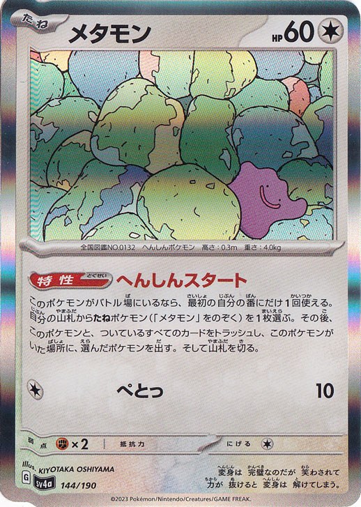 メタモン （ホイル） 144/190