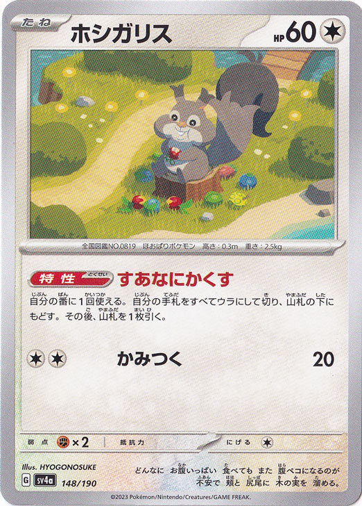 ホシガリス 148/190