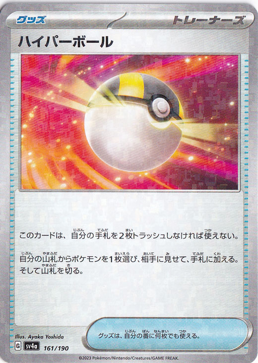 ハイパーボール （ミラー） 161/190｜ポケモンカードゲーム｜通販のPAO