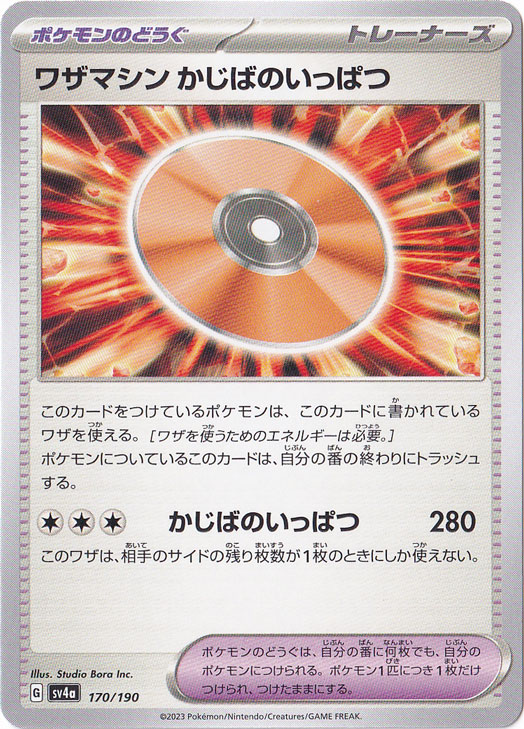 ワザマシン かじばのいっぱつ 170/190