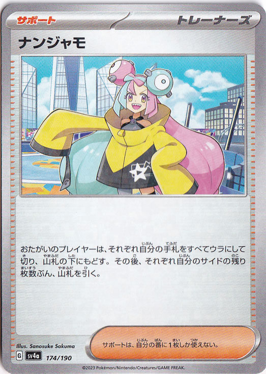 ナンジャモ （ミラー） 174/190