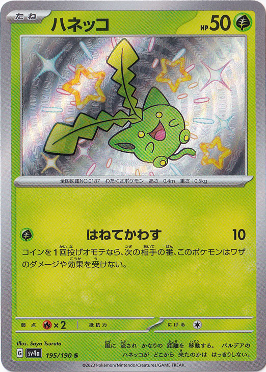 ハネッコ S 195/190