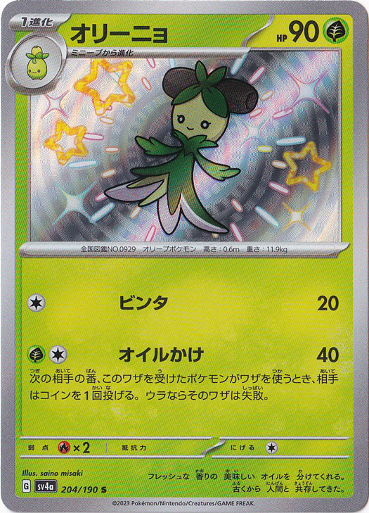 オリーニョ S 204/190