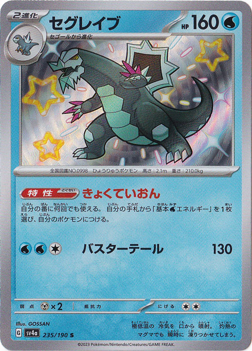 セグレイブ S 235/190