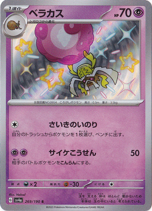 ベラカス S 269/190｜ポケモンカードゲーム｜通販のPAO