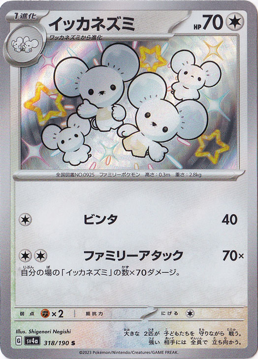 イッカネズミ S 318/190｜ポケモンカードゲーム｜通販のPAO