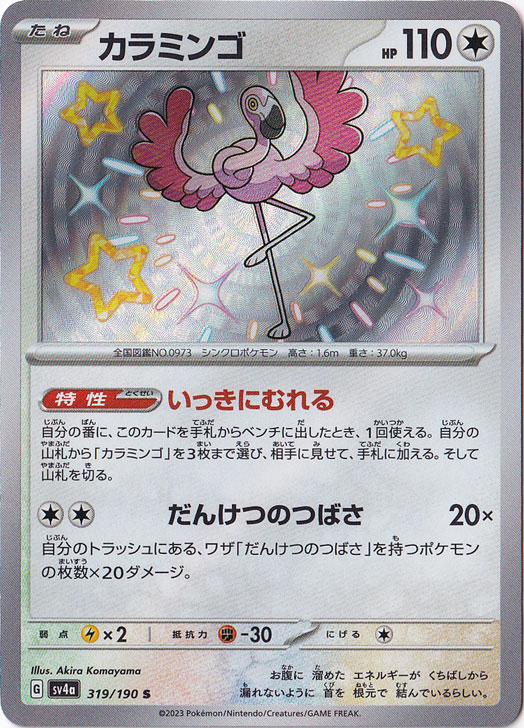 カラミンゴ S 319/190｜ポケモンカードゲーム｜通販のPAO