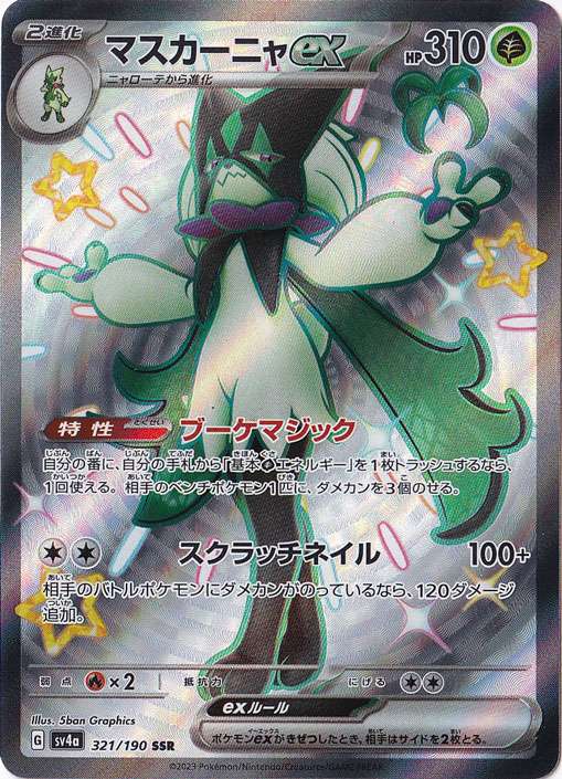 マスカーニャex SSR 321/190