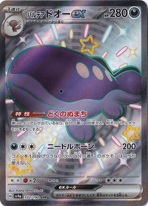 パルデアドオーex SSR 332/190