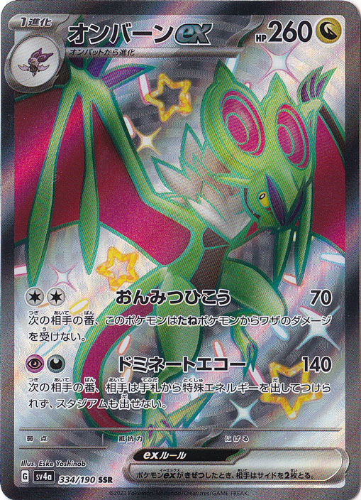 オンバーンex SSR 334/190