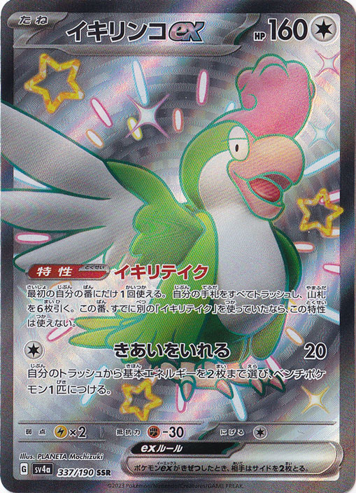 イキリンコex SSR 337/190