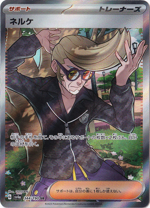 ネルケ SR 344/190