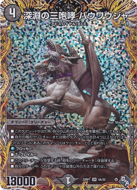 デュエルマスターズ - 深淵の三咆哮 バウワウジャ SR S4/S8 4枚セット フォーク・フォック、レタージェンゲガーセット デュエルマスターズ - 深淵の三咆哮 バウワウジャ SR S4/S8 4枚