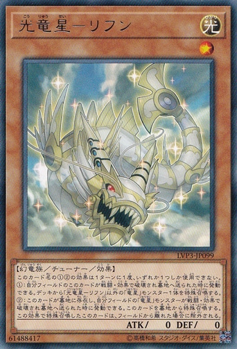 【プレイ用】光竜星―リフン 【レア】 LVP3-JP099