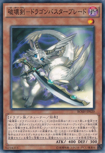 【プレイ用】破壊剣－ドラゴンバスターブレード  BOSH-JP020