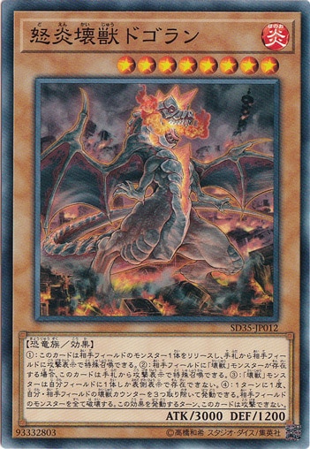 【プレイ用】怒炎壊獣ドゴラン SD35‐JP012