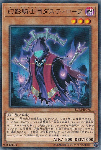 【プレイ用】幻影騎士団ダスティローブ LVP2-JP078