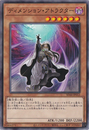 【プレイ用】ディメンション・アトラクター  SD44-JP012