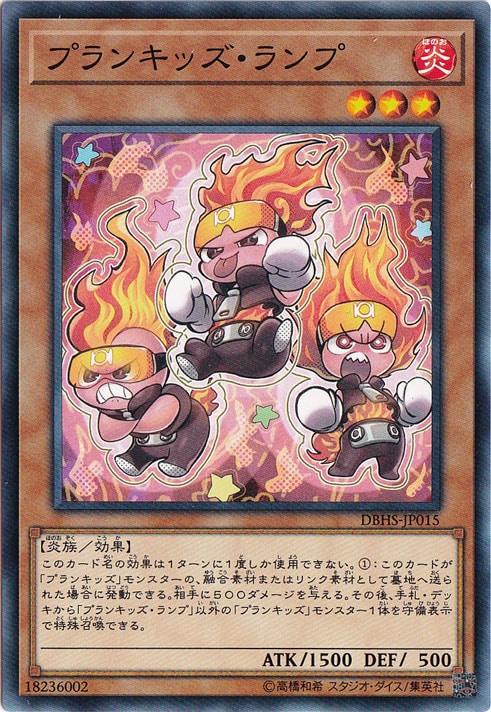 【プレイ用】プランキッズ・ランプ DBHS-JP015