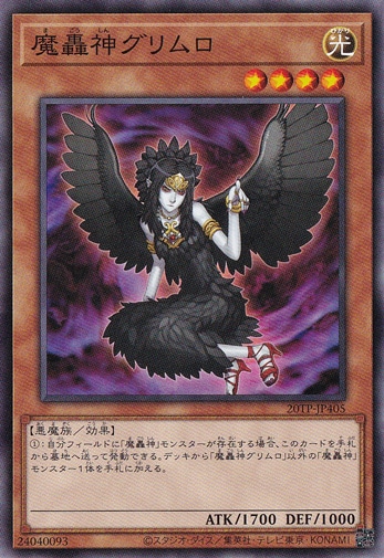 【プレイ用】魔轟神グリムロ 20TP-JP405