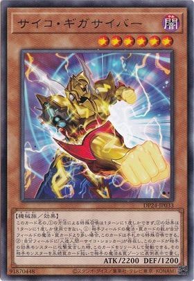 【プレイ用】サイコ・ギガサイバー 【レア】 DP24-JP033