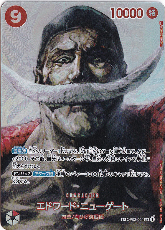 【プレイ用】エドワード・ニューゲート SP OP02-004 SR