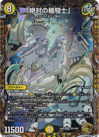「絶対の楯騎士」