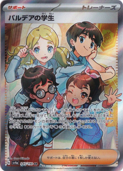 パルデアの学生 SR 345/190