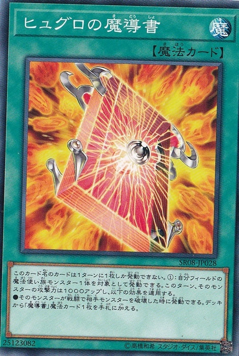 プレイ用】 ヒュグロの魔導書 【ノーマル】 REDU-JP058｜遊戯王