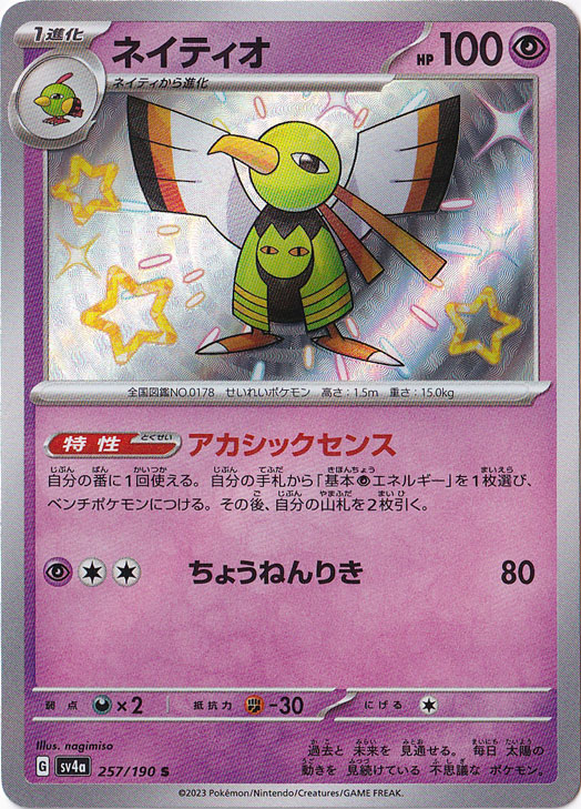 【プレイ用】ネイティオ S 257/190