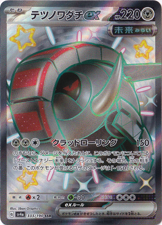 【プレイ用】テツノワダチex SSR 333/190