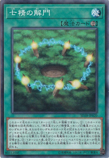 【プレイ用】七精の解門 【ノーマルパラレル】 SD38-JP020
