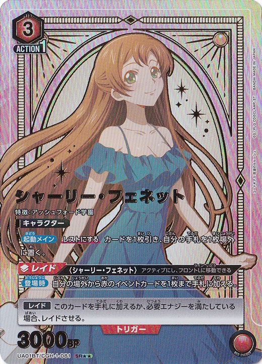 シャーリー・フェネット SR★★ CGH-1-081