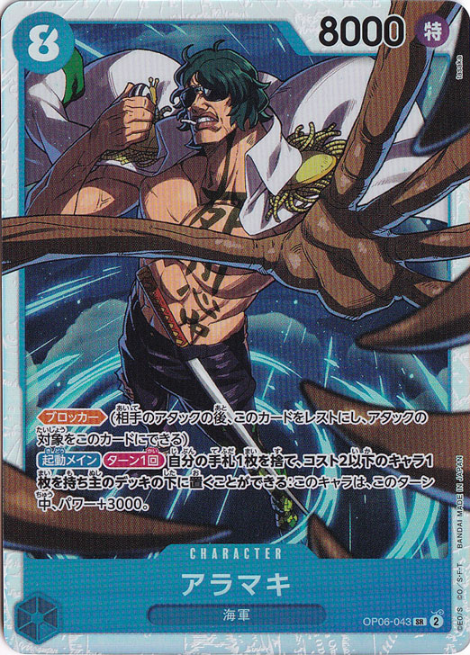 プレイ用】アラマキ SR OP06-043｜ONE PIECE カードゲーム,色別,青
