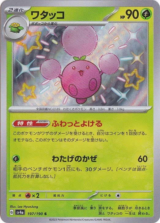 【プレイ用】ワタッコ S 197/190