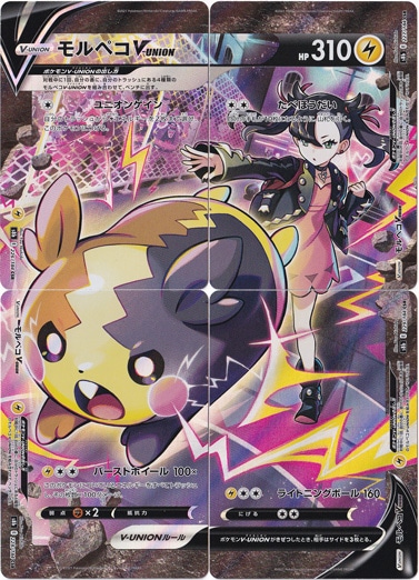 【プレイ用】モルペコV-UNION 226～229/184